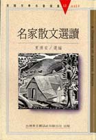 名家散文選讀