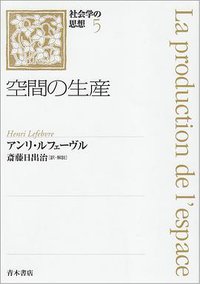 空間の生産 (青木書店 2000)