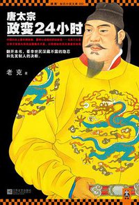 唐太宗政变24小时 (江苏文艺出版社 2013)