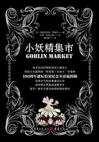 小妖精集市 (重庆出版社 2020)