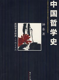 中国哲学史 (东方出版社 2008)