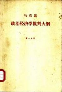 政治经济学批判大纲（草稿） 第一分册 (人民出版社 1975)