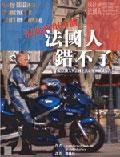 60,000,000個法國人錯不了 (閱讀地球)