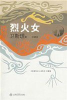烈火女 (上海书店出版社 2008)
