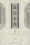 说岳全传 (时代文艺出版社 2003)