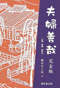 夫婦善哉 完全版 (雄松堂出版 2007)