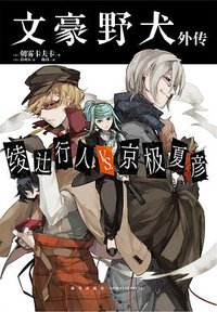 文豪野犬外传 (新星出版社 2019)