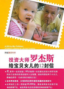 投資大師羅傑斯給寶貝女兒的12封信: 成功的人生 ,成功的投資
