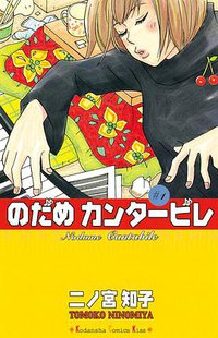 のだめカンタービレ 1 (講談社 2002)
