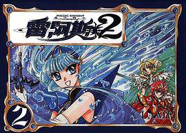 魔法騎士雷阿斯2 (02) (東販 2003)