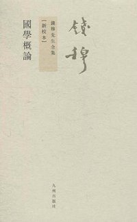 国学概论 (九州出版社 2011)