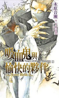 吸血鬼與愉快的夥伴(02) (尖端 2011)