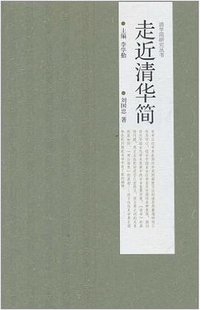 走近清华简 (高等教育出版社 2011)