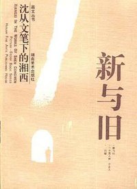 新与旧-沈丛文笔下的湘西 (湖南美术出版社 1997)