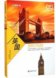英国 (旅游教育出版社 2015)