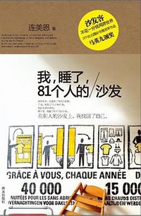 我，睡了，81个人的沙发 (南方出版社 2011)