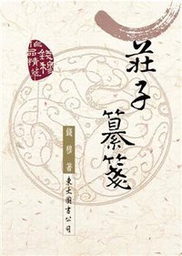 莊子纂箋 (東大圖書股份有限公司 2003)