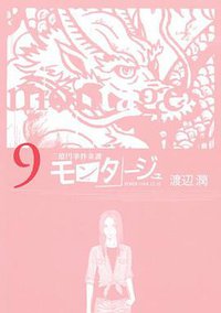 モンタージュ (講談社 2012)