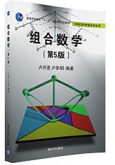 组合数学（第5版） (清华大学出版社 2016)
