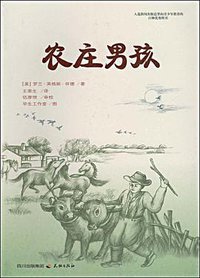 农庄男孩 (天地出版社 2009)