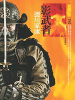 影武者德川家康2