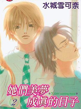 她们美梦成真的日子2