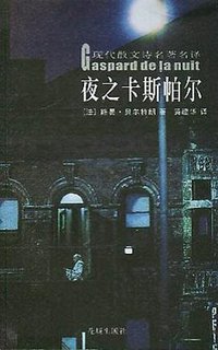夜之卡斯帕尔 (花城出版社 2004)