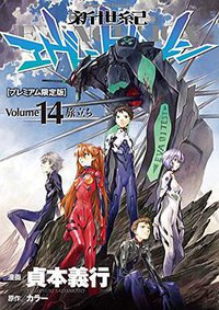 新世紀エヴァンゲリオン 第14巻 プレミアム限定版 (KADOKAWA/角川書店 2014)