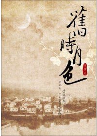 舊時月色 (大旗出版社 2010)