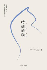 特别的猫 (译林出版社 2018)