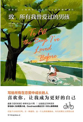 致所有我曾爱过的男孩