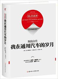我在通用汽车的岁月 (北方妇女儿童出版社 2017)