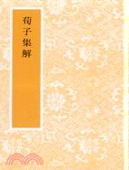 荀子集解