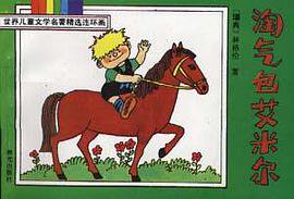 淘气包艾米尔 (晨光出版社 1994)