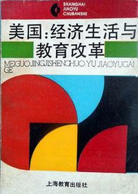 美国：经济生活与教育改革 (上海教育出版社 1990)