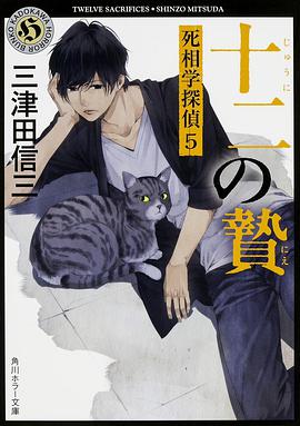 十二の贄 死相学探偵 5