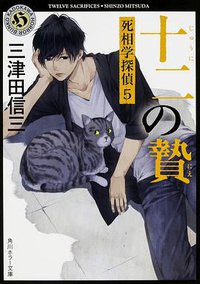 十二の贄 死相学探偵 5 (KADOKAWA 2015)