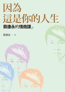 蔡康永的情商課2