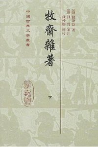 牧齋雜著（全二冊） (上海古籍 2007)