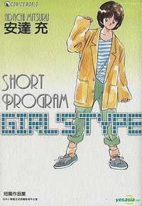 安達充短篇作品集 : Girl's Type (天下出版有限公司 (HK) 2010)
