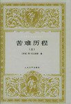 苦难历程（上下册） (人民文学出版社 1997)