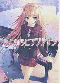 さよならピアノソナタ (メディアワークス 2007)