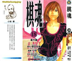 棋魂·18 (東立出版社 2003)