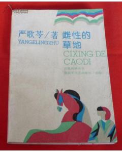 雌性的草地