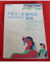 雌性的草地 (解放军文艺出版社 1989)