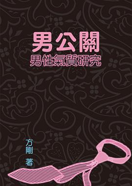 男公關:男性氣質研究