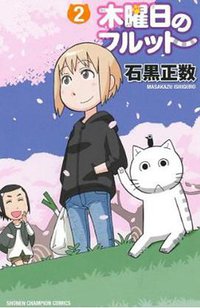木曜日のフルット 第2巻 (秋田書店 2012)