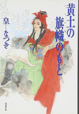 黄土の旗幟のもと