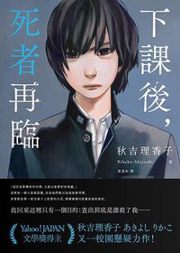 下課後、死者再臨 (春天 2018)