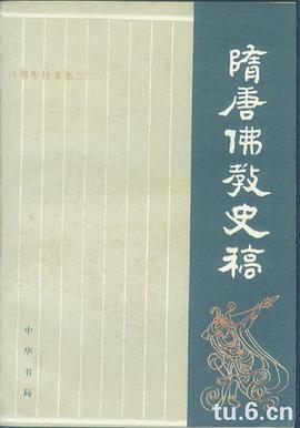 隋唐佛教史稿